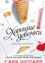 Перфекционистки Хорошие девочки  роман  Сара Шепард