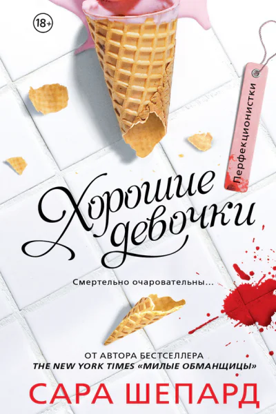Перфекционистки Хорошие девочки