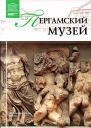 Пергамский музей Берлин