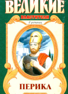 Перикл