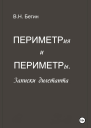 Периметрия и периметры Записки дилетанта