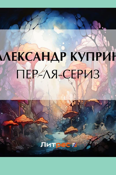 ПерляСериз