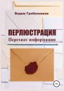 Перлюстрация Перехват информации