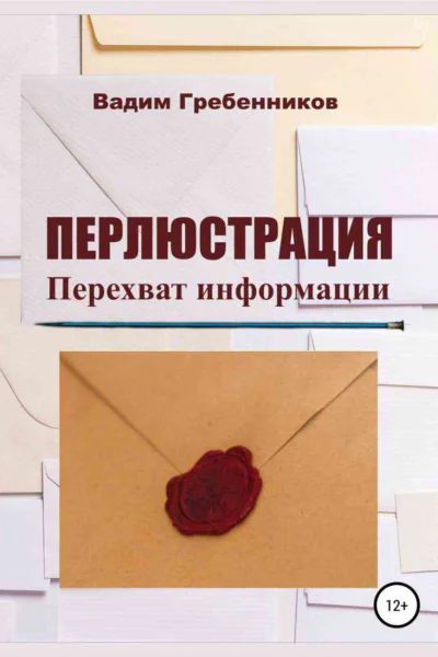 Перлюстрация Перехват информации