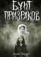 Перри Адам Бунт призраков