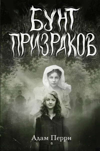Перри Адам Бунт призраков