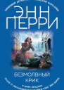Перри Э Безмолвный крик
