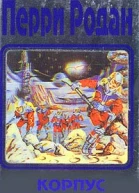 Перри Родан В трех книгах Книга 2 Корпус мутантов Антология