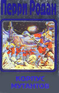Перри Родан В трех книгах Книга 2 Корпус мутантов Антология
