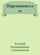 Персекпепеллы