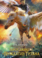 Перси Джексон и проклятие титана