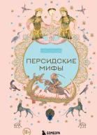Персидские мифы