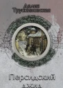 Персидский джид