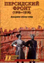 Персидский фронт 1909 Незаслуженно забытые победы  АВ Шишов