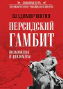Персидский гамбит Генералы и дипломаты  Владимир Шигин