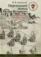 Персидский поход Петра Великого Низовой корпус на берегах Каспия 17221735
