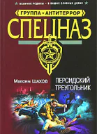 Персидский треугольник