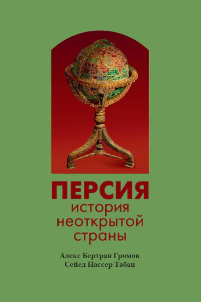 Персия История неоткрытой страны