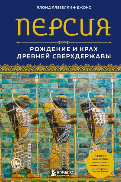 Персия Рождение и крах древней сверхдержавы