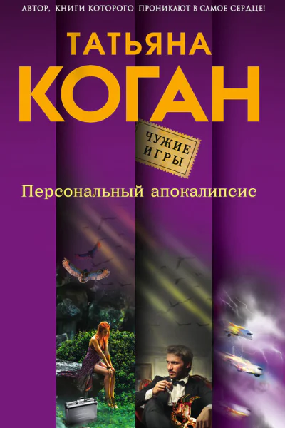 Персональный апокалипсис  роман  Татьяна Коган