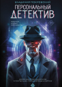 Персональный детектив