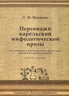 Персонажи карельской мифологической прозы Исследования и тексты быличек бывальщин поверий и верований карелов Часть 1