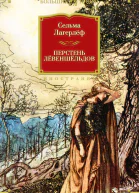 Перстень Левеншельдов