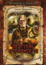 Перстень отравителя