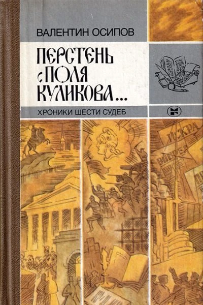Перстень с поля Куликова Хроники шести судеб