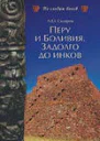 Перу и Боливия задолго до инков