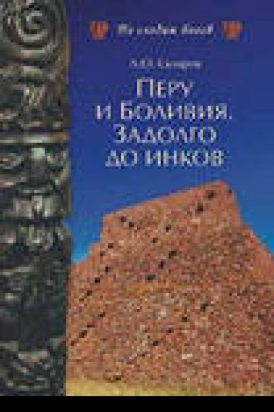 Перу и Боливия задолго до инков