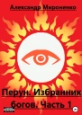 Перун Избранник богов Часть 1
