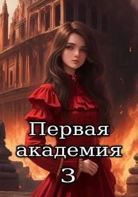 Первая академия Том 3 СИ
