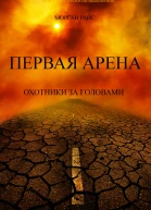 Первая Арена Охотники за головами
