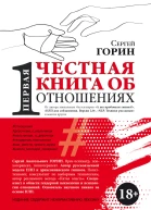 Первая честная книга об отношениях
