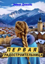 Первая градостроительница