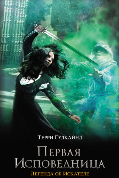 Первая исповедница роман