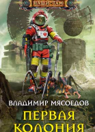 Первая колония Роман