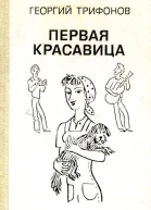 Первая красавица Пьесы