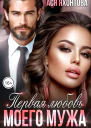 Первая любовь моего мужа