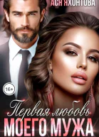 Первая любовь моего мужа