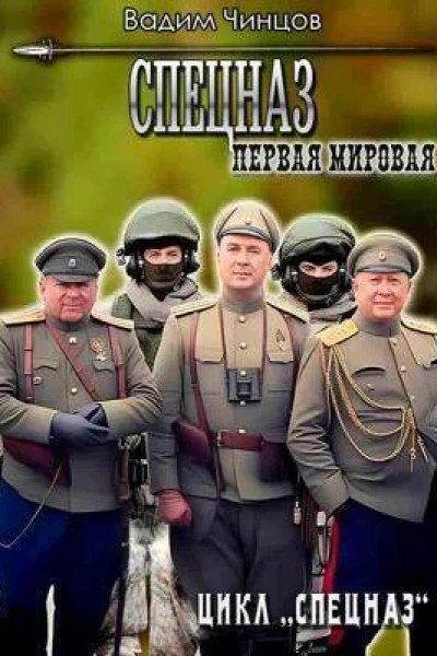 Первая мировая СИ