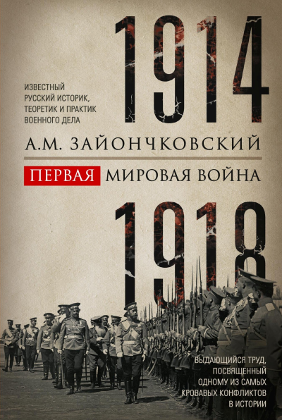 Первая мировая война 19141918 гг Выдающийся труд посвященный одному из самых кровавых конфликтов в истории