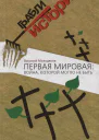 Первая мировая война которой могло не быть