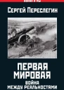Первая Мировая Война между Реальностями