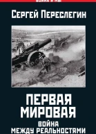 Первая Мировая Война между Реальностями
