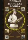 Первая мировая война