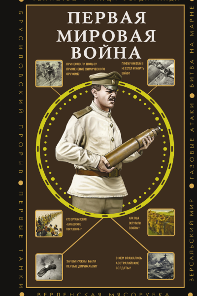 Первая мировая война