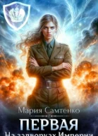 Первая На задворках Империи