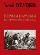 Первая научная история войны 1812 года